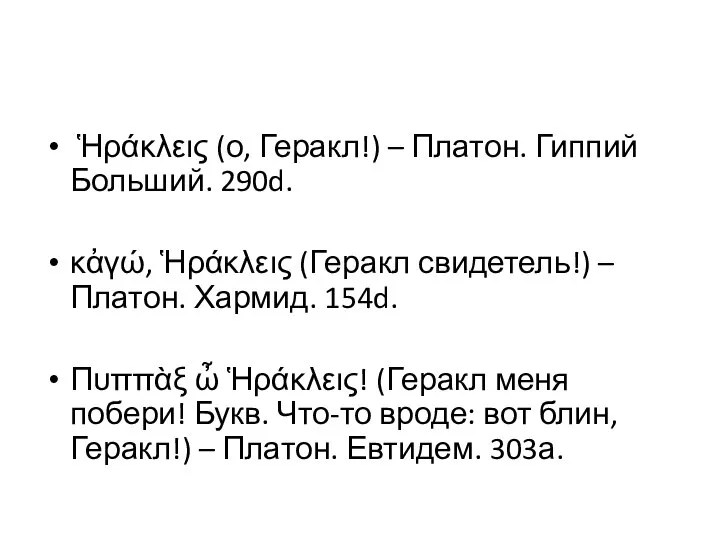 Ἡράκλεις (о, Геракл!) – Платон. Гиппий Больший. 290d. κἀγώ, Ἡράκλεις (Геракл свидетель!)