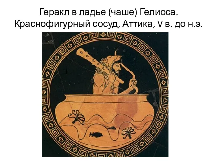 Геракл в ладье (чаше) Гелиоса. Краснофигурный сосуд, Аттика, V в. до н.э.