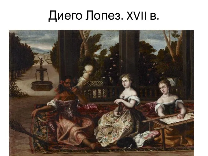 Диего Лопез. XVII в.