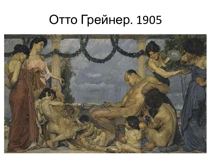 Отто Грейнер. 1905