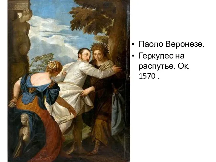 Паоло Веронезе. Геркулес на распутье. Ок. 1570 .