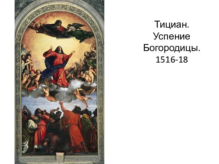 Тициан. Успение Богородицы. 1516-18