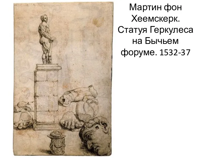 Мартин фон Хеемскерк. Статуя Геркулеса на Бычьем форуме. 1532-37