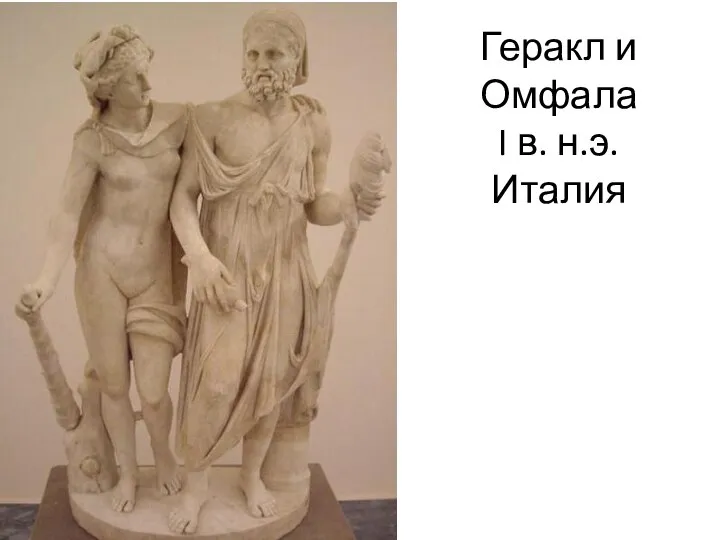 Геракл и Омфала I в. н.э. Италия