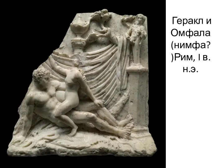 Геракл и Омфала (нимфа?)Рим, I в. н.э.