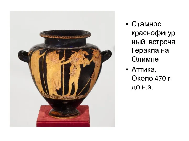Стамнос краснофигурный: встреча Геракла на Олимпе Аттика, Около 470 г. до н.э.
