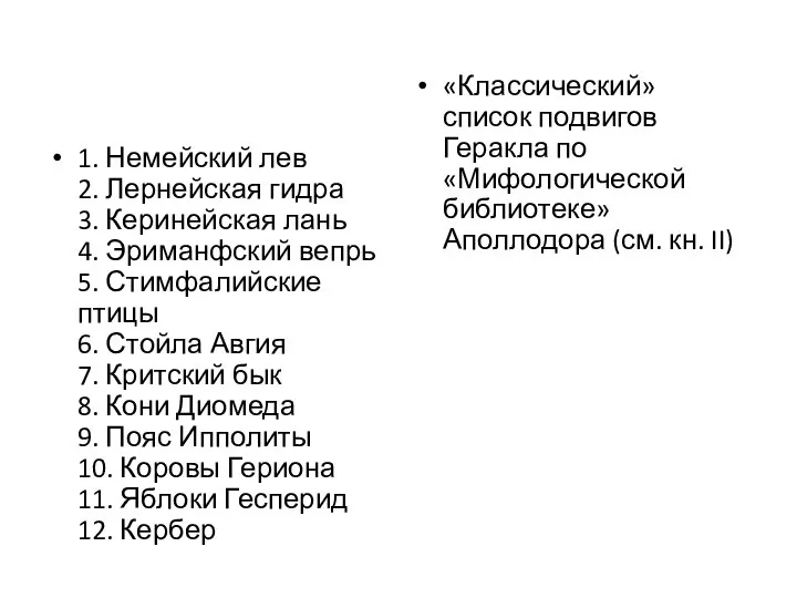 1. Немейский лев 2. Лернейская гидра 3. Керинейская лань 4. Эриманфский вепрь