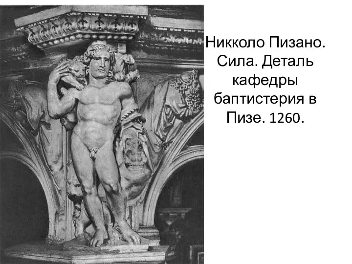 Никколо Пизано. Сила. Деталь кафедры баптистерия в Пизе. 1260.