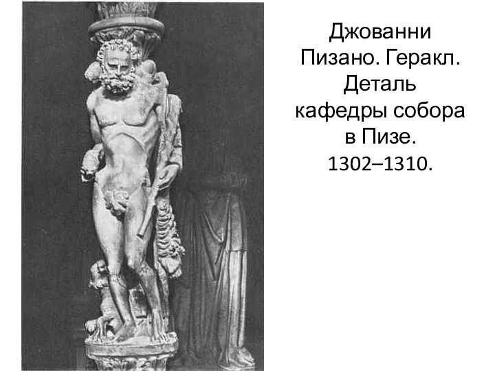 Джованни Пизано. Геракл. Деталь кафедры собора в Пизе. 1302–1310.