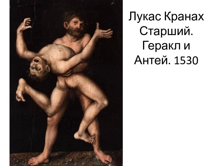 Лукас Кранах Старший. Геракл и Антей. 1530