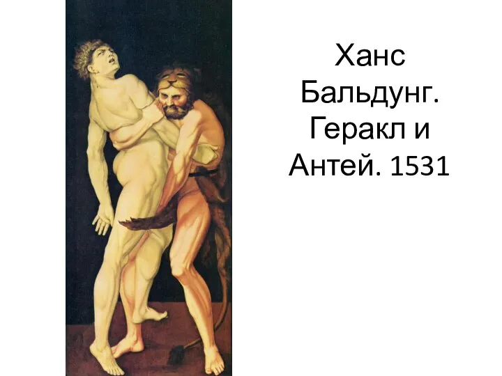 Ханс Бальдунг. Геракл и Антей. 1531