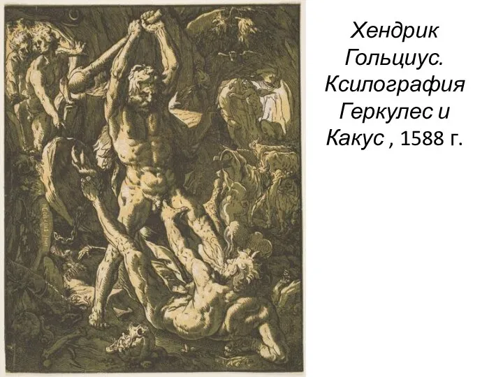 Хендрик Гольциус. Ксилография Геркулес и Какус , 1588 г.