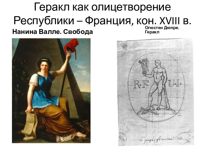 Геракл как олицетворение Республики – Франция, кон. XVIII в. Нанина Валле. Свобода Огюстен Дюпре. Геракл