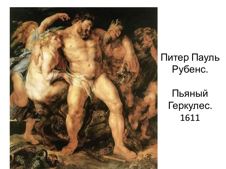 Питер Пауль Рубенс. Пьяный Геркулес. 1611