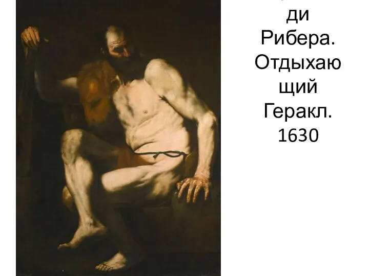 Джузеппе ди Рибера. Отдыхающий Геракл. 1630