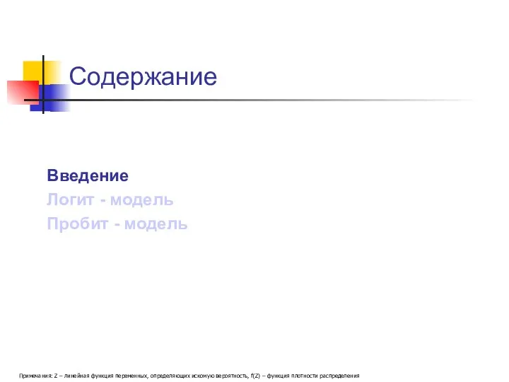 Содержание Примечания: Z – линейная функция переменных, определяющих искомую вероятность, f(Z) –