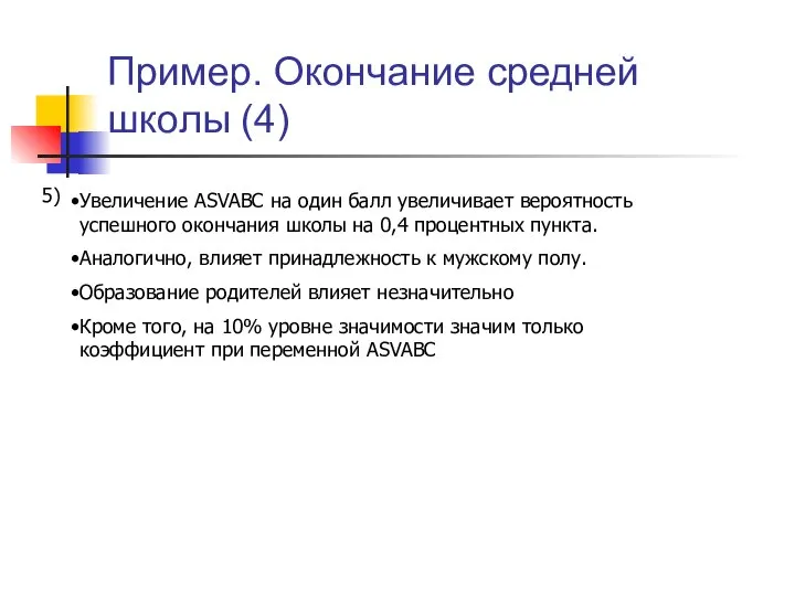 Пример. Окончание средней школы (4) 5) Увеличение ASVABC на один балл увеличивает