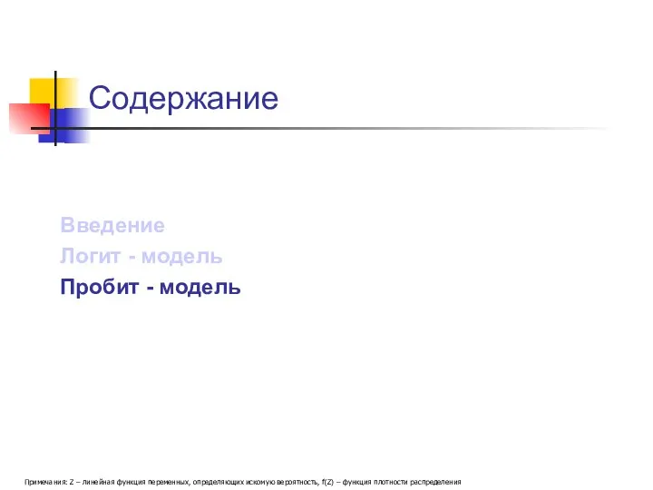 Содержание Примечания: Z – линейная функция переменных, определяющих искомую вероятность, f(Z) –