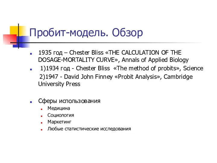 Пробит-модель. Обзор 1935 год – Chester Bliss «THE CALCULATION OF THE DOSAGE-MORTALITY