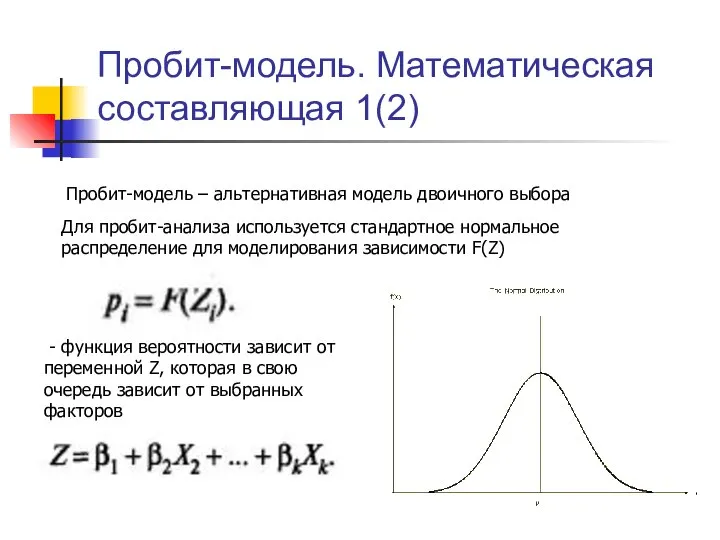 Пробит-модель. Математическая составляющая 1(2) Пробит-модель – альтернативная модель двоичного выбора Для пробит-анализа