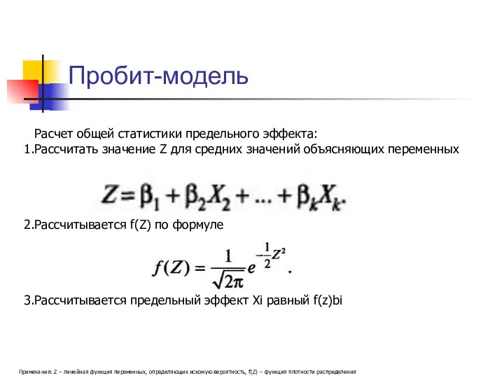 Пробит-модель Примечания: Z – линейная функция переменных, определяющих искомую вероятность, f(Z) –