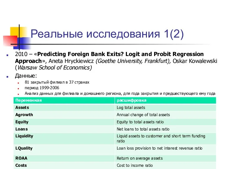 Реальные исследования 1(2) 2010 – «Predicting Foreign Bank Exits? Logit and Probit