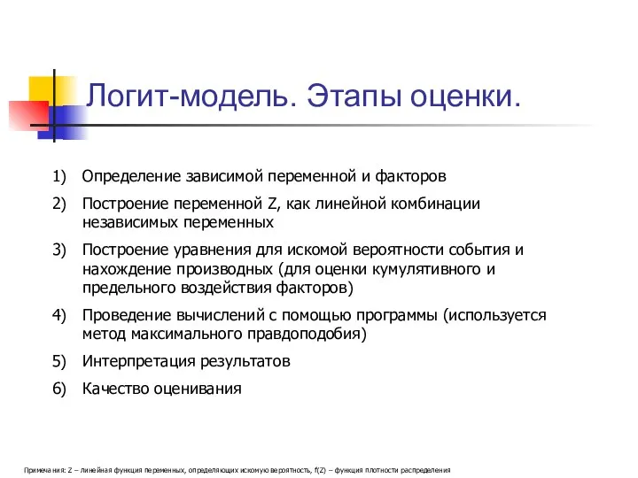 Логит-модель. Этапы оценки. Примечания: Z – линейная функция переменных, определяющих искомую вероятность,