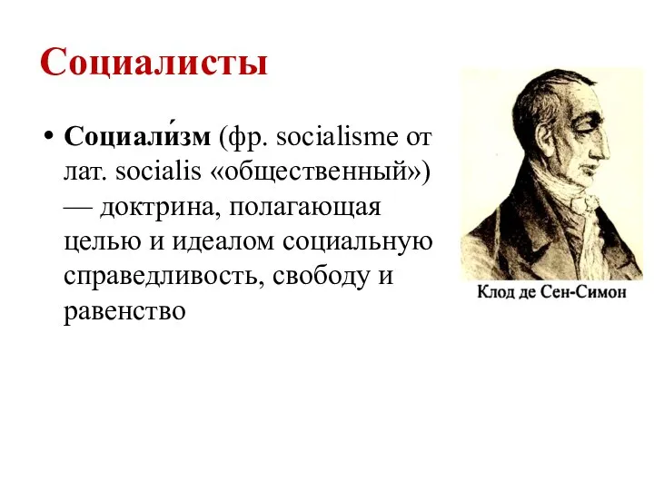 Социалисты Социали́зм (фр. socialisme от лат. socialis «общественный») — доктрина, полагающая целью