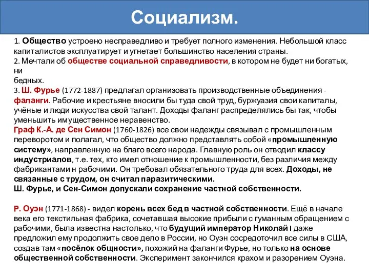 1. Общество устроено несправедливо и требует полного изменения. Небольшой класс капиталистов эксплуатирует