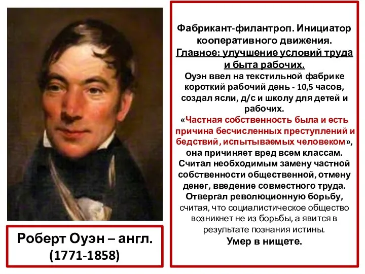 Роберт Оуэн – англ. (1771-1858) Фабрикант-филантроп. Инициатор кооперативного движения. Главное: улучшение условий