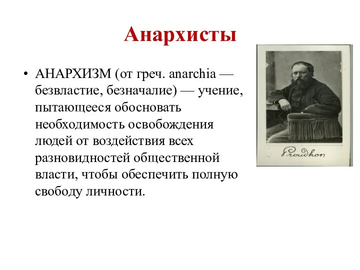 Анархисты АНАРХИЗМ (от греч. anarchia — безвластие, безначалие) — учение, пытающееся обосновать