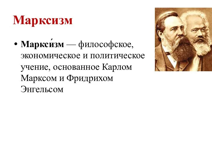 Марксизм Маркси́зм — философское, экономическое и политическое учение, основанное Карлом Марксом и Фридрихом Энгельсом