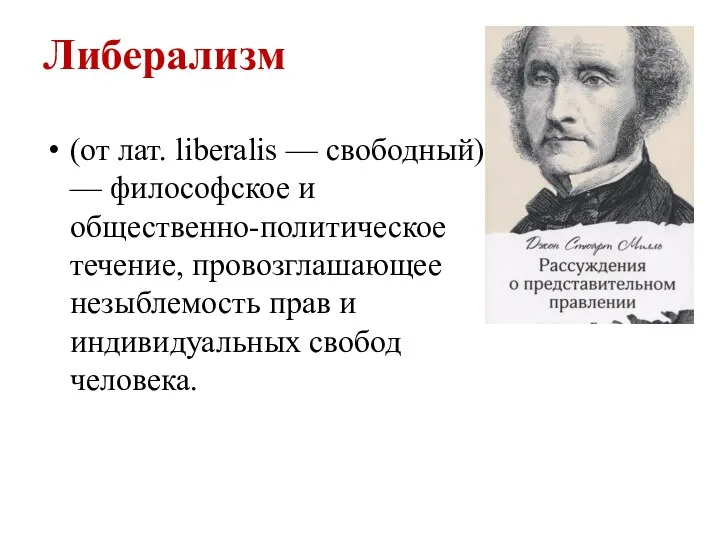 Либерализм (от лат. liberalis — свободный) — философское и общественно-политическое течение, провозглашающее