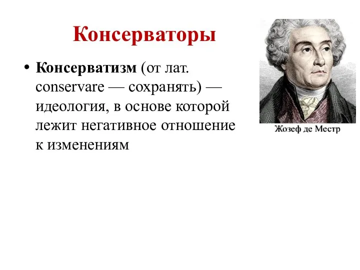 Консерваторы Консерватизм (от лат. conservare — сохранять) — идеология, в основе которой