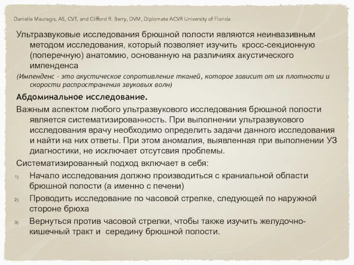 Ультразвуковые исследования брюшной полости являются неинвазивным методом исследования, который позволяет изучить кросс-секционную(поперечную)