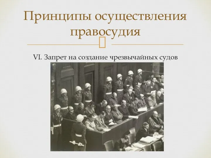 VI. Запрет на создание чрезвычайных судов Принципы осуществления правосудия