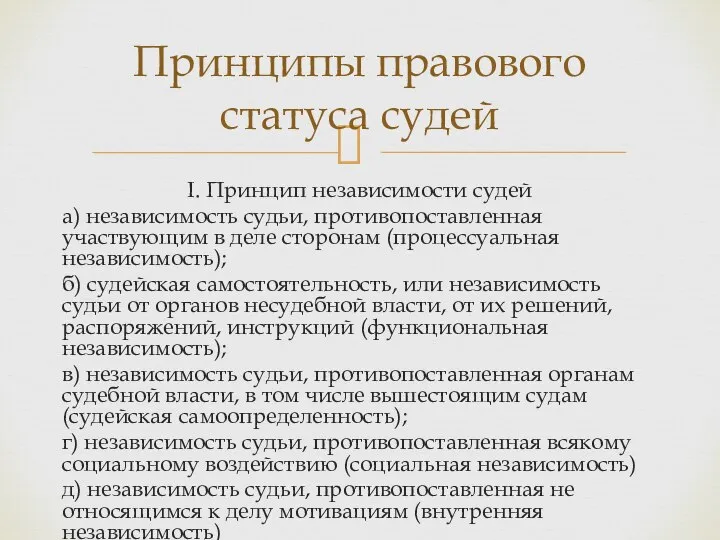 I. Принцип независимости судей а) независимость судьи, противопоставленная участвующим в деле сторонам