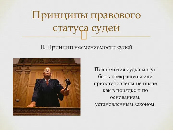 II. Принцип несменяемости судей Принципы правового статуса судей Полномочия судьи могут быть