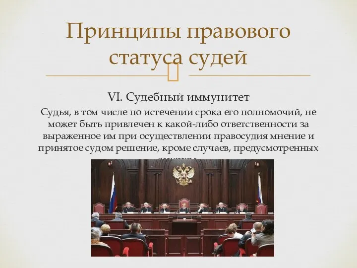 VI. Судебный иммунитет Судья, в том числе по истечении срока его полномочий,