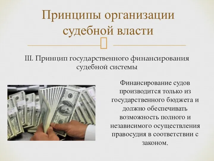 III. Принцип государственного финансирования судебной системы Принципы организации судебной власти Финансирование судов