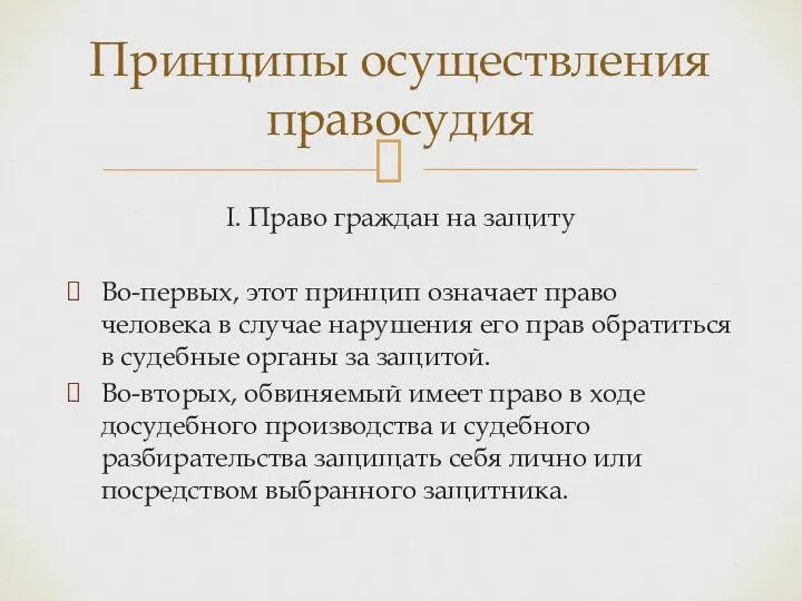 I. Право граждан на защиту Во-первых, этот принцип означает право человека в