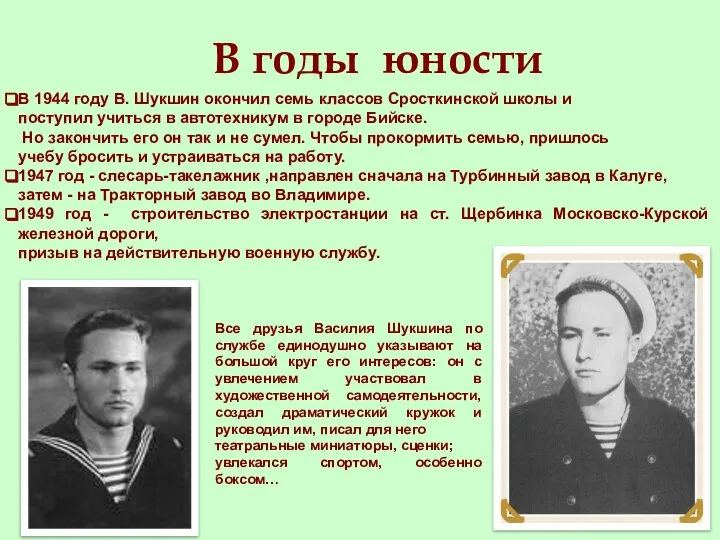 В годы юности В 1944 году В. Шукшин окончил семь классов Сросткинской