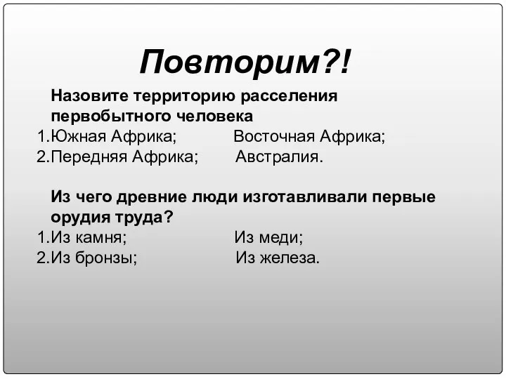 Назовите территорию расселения первобытного человека Южная Африка; Восточная Африка; Передняя Африка; Австралия.