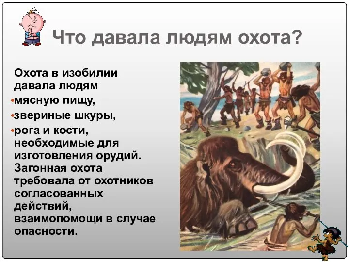 Что давала людям охота? Охота в изобилии давала людям мясную пищу, звериные