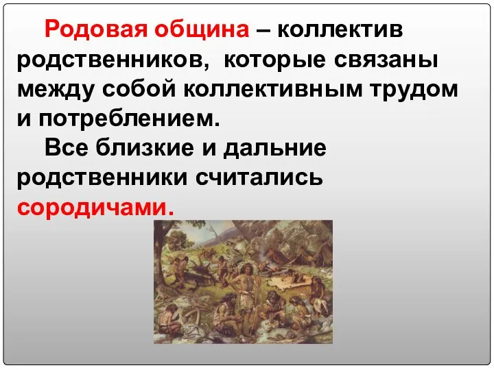 Родовая община – коллектив родственников, которые связаны между собой коллективным трудом и