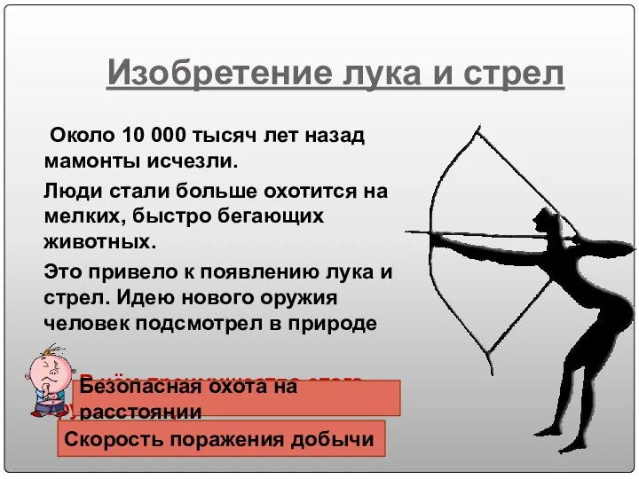 Изобретение лука и стрел Около 10 000 тысяч лет назад мамонты исчезли.