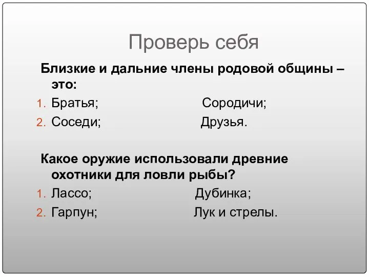 Проверь себя Близкие и дальние члены родовой общины – это: Братья; Сородичи;