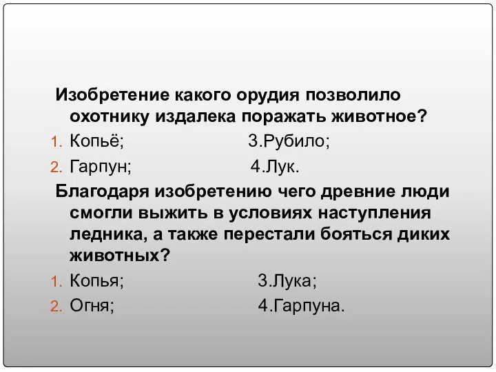 Изобретение какого орудия позволило охотнику издалека поражать животное? Копьё; 3.Рубило; Гарпун; 4.Лук.