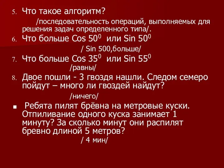 Что такое алгоритм? /последовательность операций, выполняемых для решения задач определенного типа/. Что