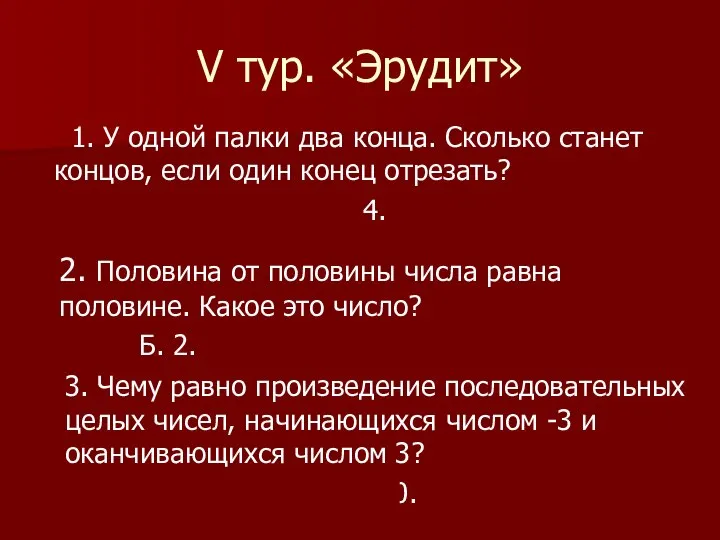 V тур. «Эрудит» 1. У одной палки два конца. Сколько станет концов,